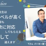 パーキーの先生はレベルが高く、レッスン内容も柔軟に対応してもらえる。安心して通えます｜生徒様インタビュー