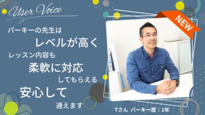 パーキーの先生はレベルが高く、レッスン内容も柔軟に対応してもらえる。安心して通えます｜生徒様インタビュー