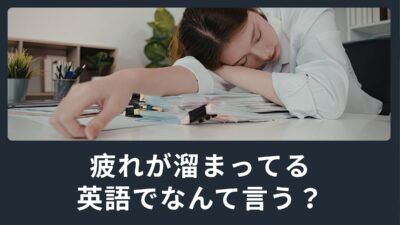 「疲れがたまってる」って英語でなんていうの？
