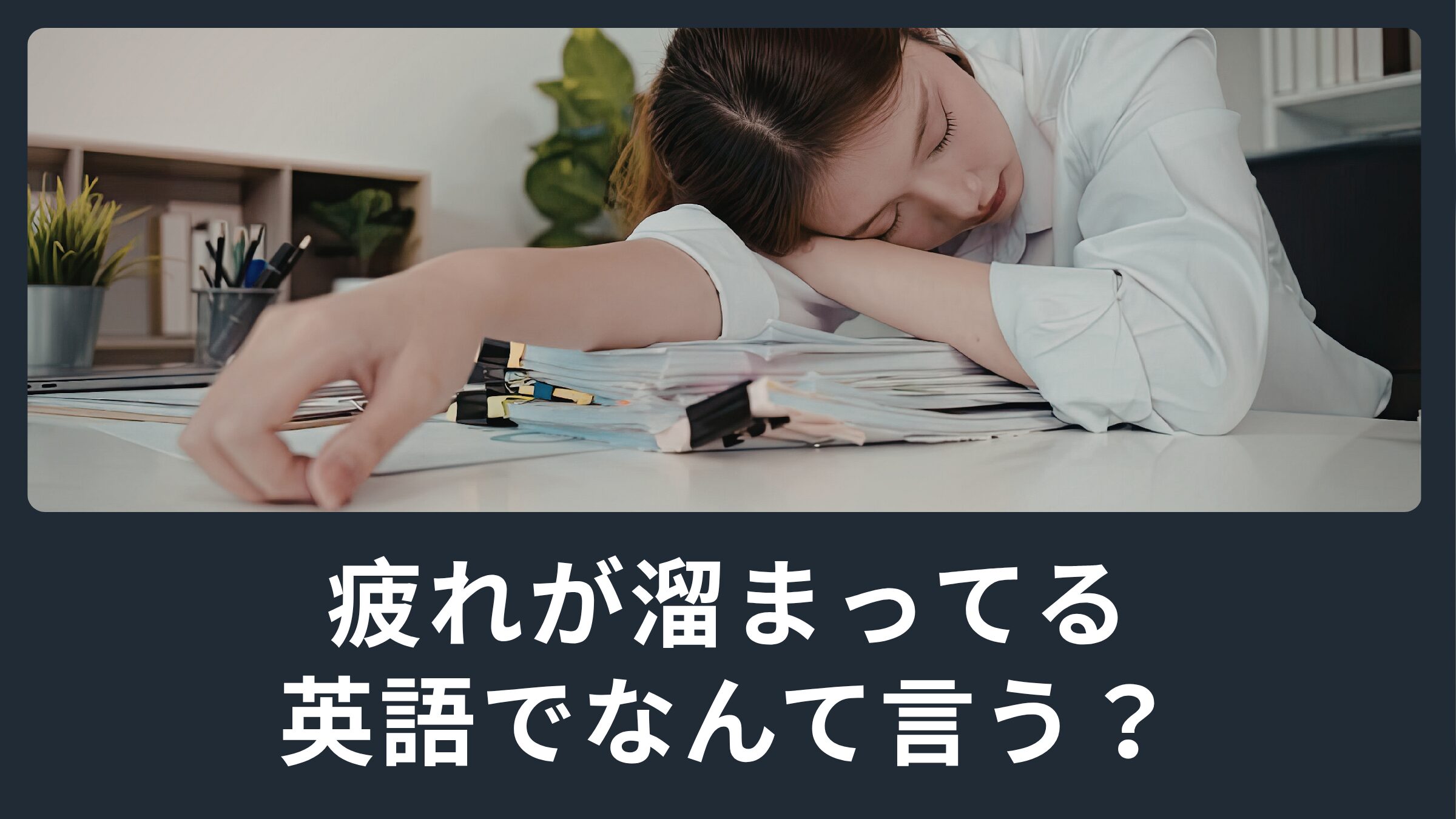 使える英語表現