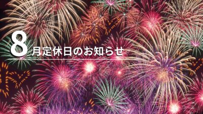 8月定休日のお知らせ（8/15 – 8/16）