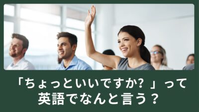 「ちょっといいですか？」って英語でどう言うの？