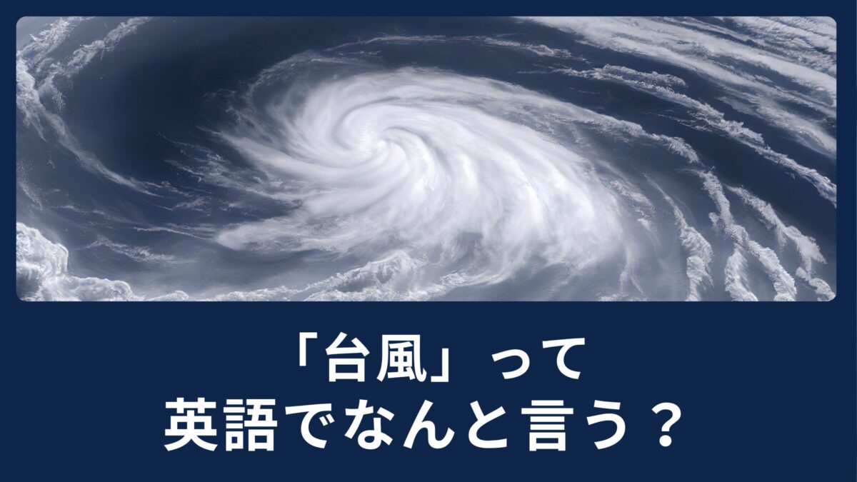台風って英語で何て言う？知っておきたい天気の英語表現