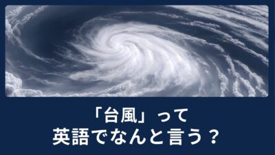 台風って英語で何て言う？知っておきたい天気の英語表現