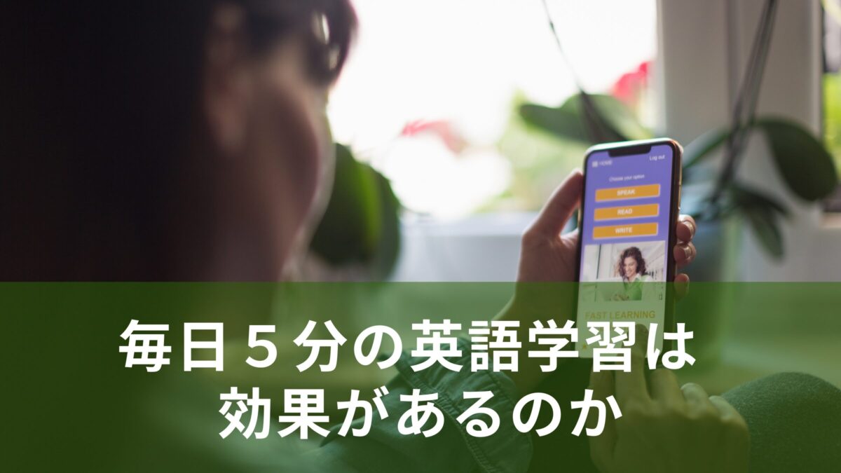 英会話は毎日5分でも効果ある？忙しい人の学習習慣づくり
