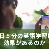 英会話は毎日5分でも効果ある？忙しい人の学習習慣づくり