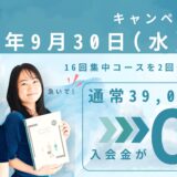 🌻SUMMER CAMPAIGN 〜入会金0円セール実施中（2026/9/30まで）