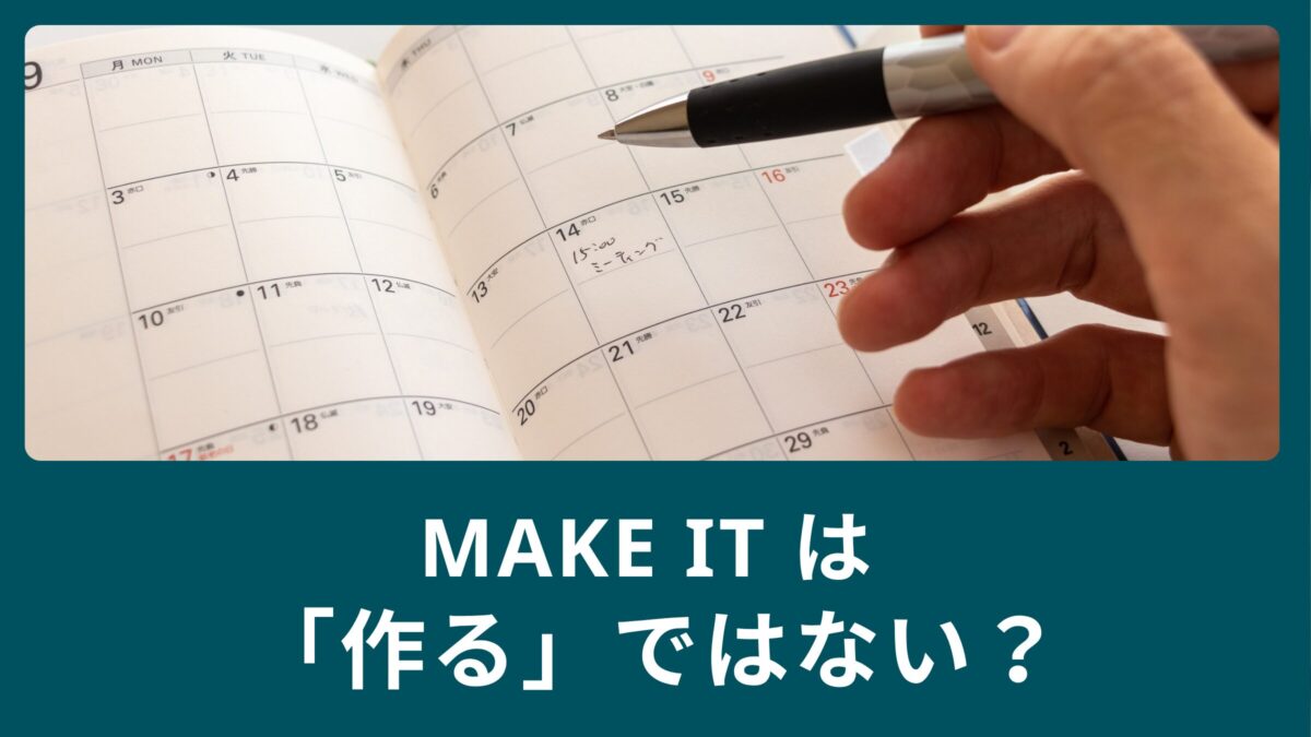 「I can make it.」ってどういう意味？「作れる」じゃない便利な英語表現を覚えよう！