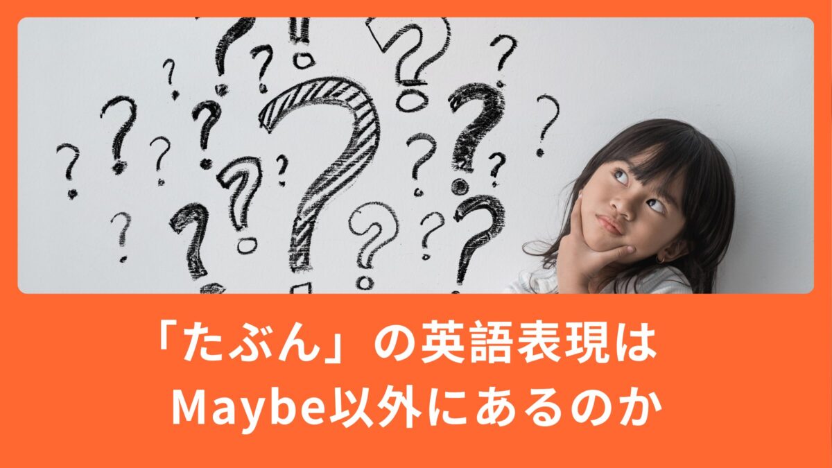 「たぶん」は英語で全部 maybe？よく使う3つの表現を使い分けよう！