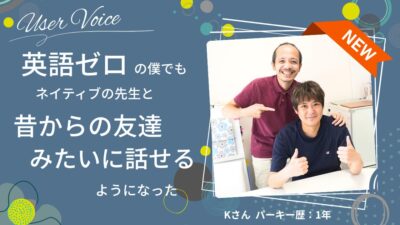 英語ゼロの僕でも、ネイティブの先生と昔からの友達みたいに話せるようになった｜生徒様インタビュー