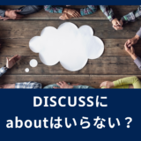 discuss にabout は要らない！日本人が囚われやすい「～について」解説