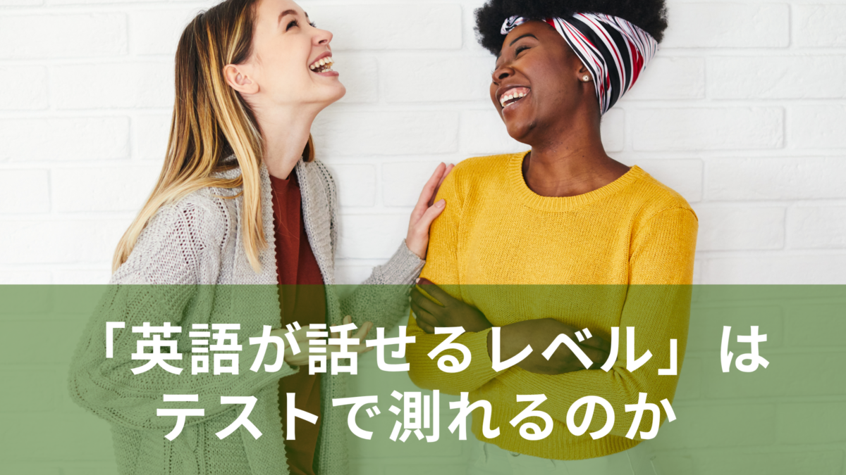 「英語が話せる」とはどのレベル？TOEIC・英検・Versantで見える“英語力”の違い