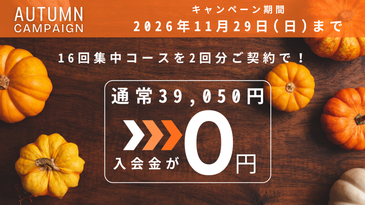 秋の入会金0円キャンペーン実施中（11/29まで）